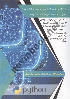 آموزش گام به گام زبان برنامه نویسی پایتون زهرا عیسوندی انتشارات طلوع فن
